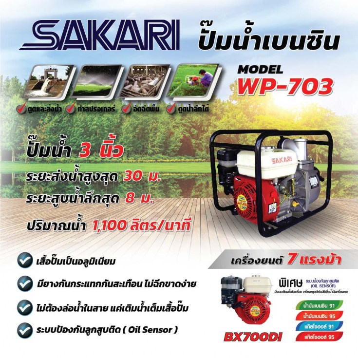 เครื่องสูบน้ำเบนซิน SAKARI WP-703